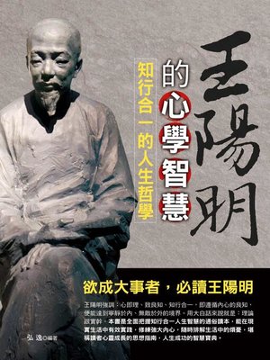 cover image of 王陽明的心學智慧
